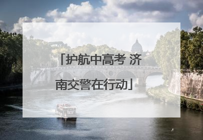 护航中高考 济南交警在行动